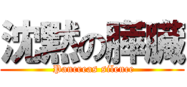 沈黙の膵臓 ( Pancreas silence)