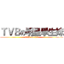 ＴＶＢの明星學生妹 (TVB too shit)