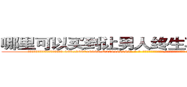 哪里可以买到让男人终生不育的药物 (哪里可以买到让男人终生不育的药物【电-186x2687x6963-Q278180069元-吉-药-业】我们做的是长期生意,靠的是老客户长期支持 http://sngk.net/ahGyXj
)