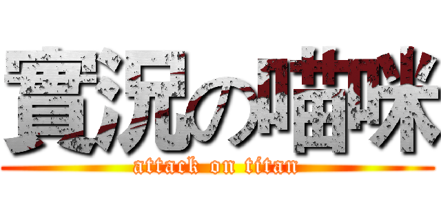 實況の喵咪 (attack on titan)