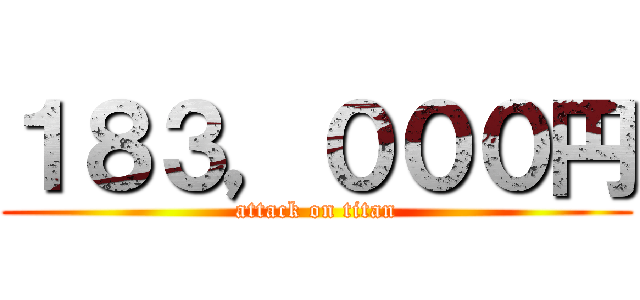 １８３，０００円 (attack on titan)