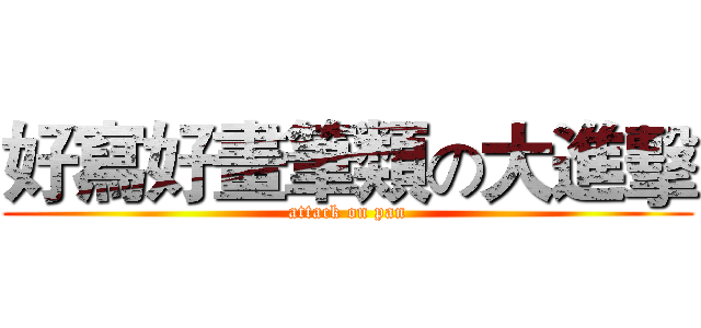好寫好畫筆類の大進擊 (attack on pan)