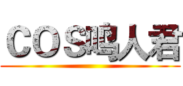 ＣＯＳ鸣人君 ()