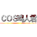 ＣＯＳ鸣人君 ()