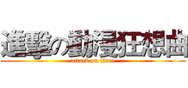 進擊の動漫狂想曲 (attack on titan)