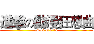 進擊の動漫狂想曲 (attack on titan)