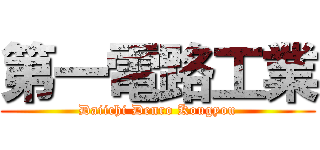 第一電路工業 (Daiichi Denro Kougyou)