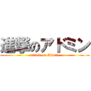 進撃のアドミン (attack on Admin)