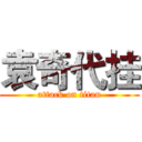 袁奇代挂 (attack on titan)