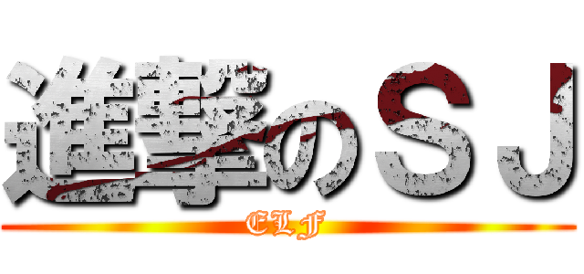 進撃のＳＪ (ELF)