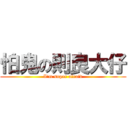 怕鬼の則良大仔 (I\'m super afraid)
