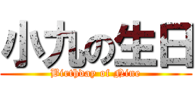 小九の生日 (Birthday of Nine)