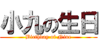 小九の生日 (Birthday of Nine)