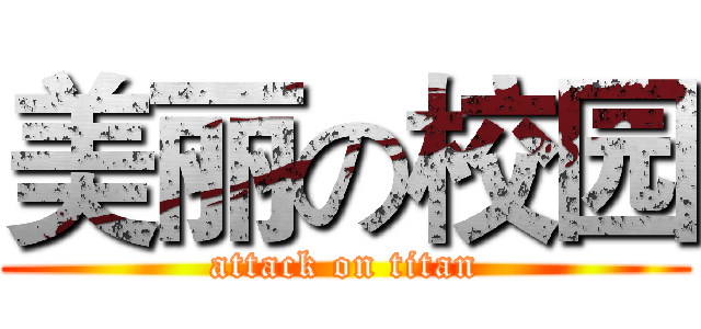美丽の校园 (attack on titan)