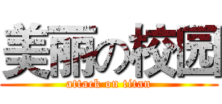 美丽の校园 (attack on titan)