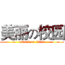 美丽の校园 (attack on titan)