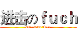 进击のｆｕｃｈ (attack on titan)