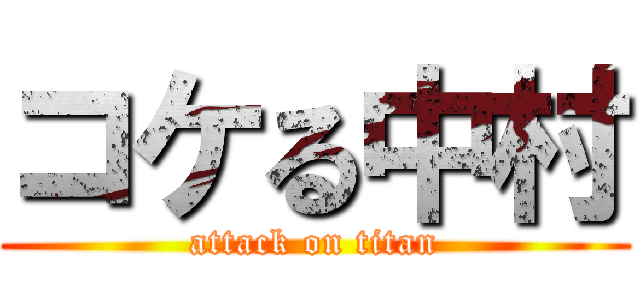 コケる中村 (attack on titan)