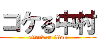 コケる中村 (attack on titan)