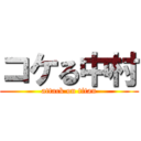 コケる中村 (attack on titan)