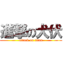 進撃の犬伏 (attack on titan)