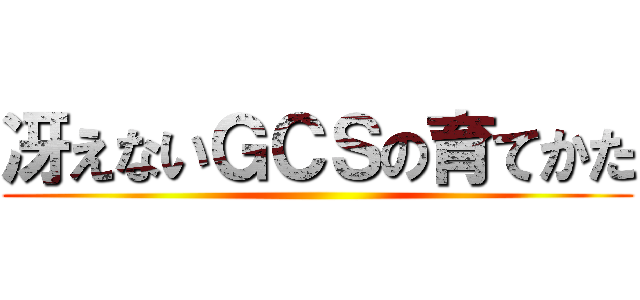 冴えないＧＣＳの育てかた ()