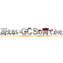 冴えないＧＣＳの育てかた ()