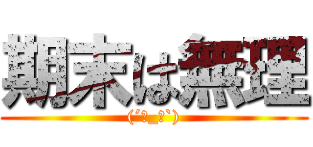 期末は無理 ((´･_･`))