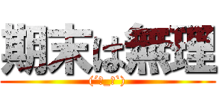 期末は無理 ((´･_･`))