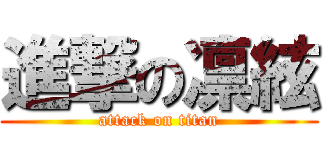 進撃の凛絃 (attack on titan)