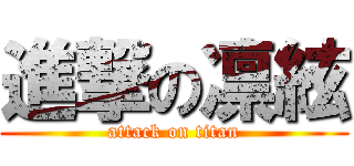 進撃の凛絃 (attack on titan)