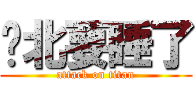 拎北要睡了 (attack on titan)