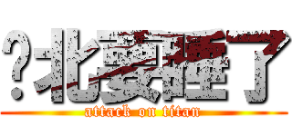 拎北要睡了 (attack on titan)