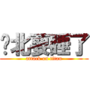 拎北要睡了 (attack on titan)