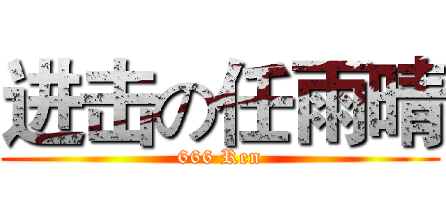 进击の任雨晴 (666 Ren)