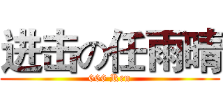 进击の任雨晴 (666 Ren)