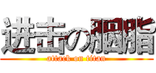 进击の胭脂 (attack on titan)