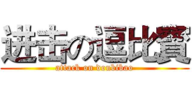 进击の逗比寳 (attack on doubibao)