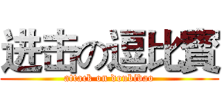 进击の逗比寳 (attack on doubibao)