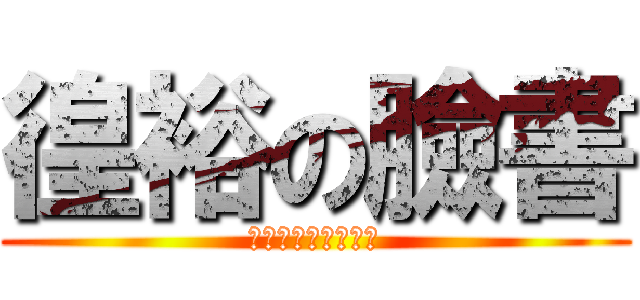 徨裕の臉書 (進擊的徨裕團隊製作)