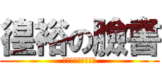 徨裕の臉書 (進擊的徨裕團隊製作)
