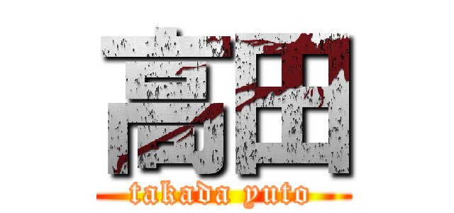 高田 (takada yuto)