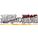 進撃の屈蛆 (attack on titan)