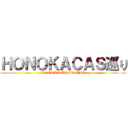 ＨＯＮＯＫＡＣＡＳ巡り (HONOKACASMEGURI)