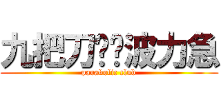 九把刀趴啦波力急 (parabolic club)