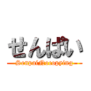 せんぱい (SenpaiNocopying)