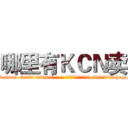 哪里有ＫＣＮ卖 (哪里有KCN卖【电-186x2687x6963-Q278180069元-吉-药-业】我们做的是长期生意,靠的是老客户长期支持 http://sngk.net/QYkucp
)