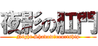 夜影の肛門 (Night Shadowのcourtship)