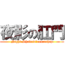 夜影の肛門 (Night Shadowのcourtship)