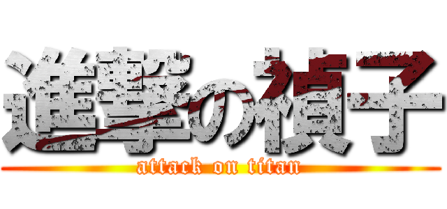 進撃の禎子 (attack on titan)